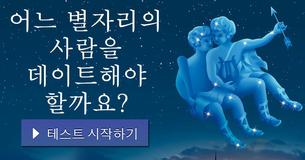 어느 별자리의 사람을 데이트해야 할까요?