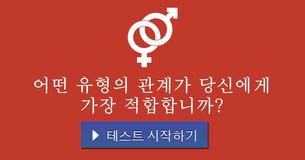 어떤 유형의 관계가 당신에게 가장 적합합니까?