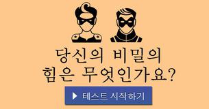 당신의 비밀의 힘은 무엇인가요?