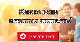 Какова ваша истинная личность?