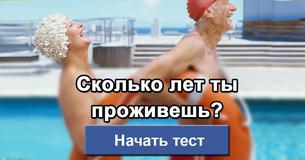 Сколько лет ты проживешь?