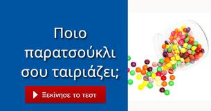 Ποιο παρατσούκλι σου ταιριάζει;