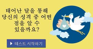 태어난 달을 통해 당신의 성격 중 어떤 점을 알 수 있을까요?
