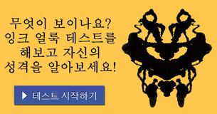 무엇이 보이나요? 잉크 얼룩 테스트를 해보고 자신의 성격을 알아보세요!