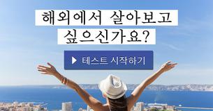 해외에서 살아보고 싶으신가요?