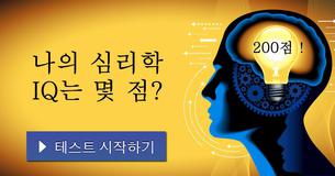 나의 심리학 IQ는 몇 점?