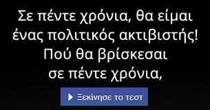 Πού θα βρίσκεσαι σε πέντε χρόνια,