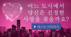 어느 도시에서 당신은 진정한 사랑을 찾을까요?