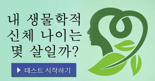 내 생물학적 신체 나이는 몇 살일까?