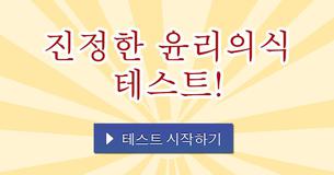 진정한 윤리의식 테스트!