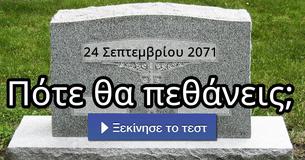 Πότε θα πεθάνεις;
