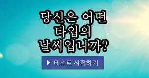 당신은 어떤 타입의 날씨입니까?