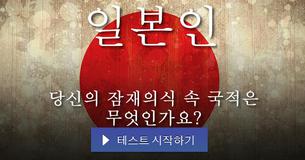 당신의 잠재의식 속 국적은 무엇인가요?