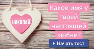 Какое имя у твоей настоящей любви?