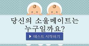 당신의 소울메이트는 누구일까요?