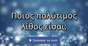 Ποιος πολύτιμος λίθος είσαι;