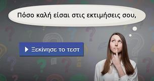 Πόσο καλή είσαι στις εκτιμήσεις σου,