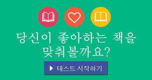 당신이 좋아하는 책을 맞춰볼까요?
