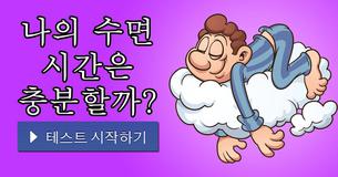나의 수면 시간은 충분할까?