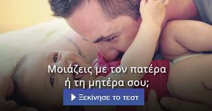 Μοιάζεις με τον πατέρα ή τη μητέρα σου;