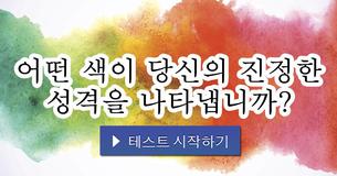 어떤 색이 당신의 진정한 성격을 나타냅니까?