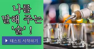 나를 말해 주는 '술' !