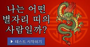 나는 어떤 별자리 띠의 사람일까?