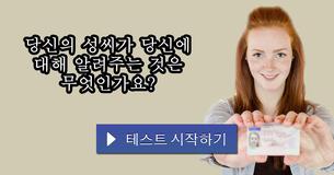 당신의 성씨가 당신에 대해 알려주는 것은 무엇인가요?