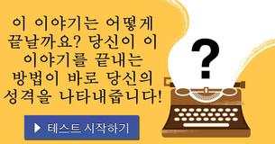 이 이야기는 어떻게 끝날까요? 당신이 이 이야기를 끝내는 방법이 바로 당신의 성격을 나타내줍니다!