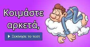 Κοιμάστε αρκετά,