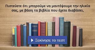 Πιστεύετε ότι μπορούμε να μαντέψουμε την ηλικία σας, με βάση τα βιβλία που έχετε διαβάσει,