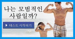 나는 모범적인 사람일까?