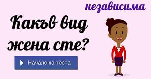 Какъв вид жена сте?