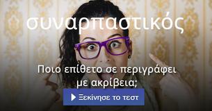 Ποιο επίθετο σε περιγράφει με ακρίβεια;