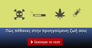 Πώς πέθανες στην προηγούμενη ζωή σου;