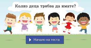 Колко деца трябва да имате?