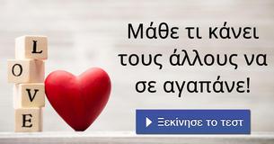 Μάθε τι κάνει τους άλλους να σε αγαπάνε!