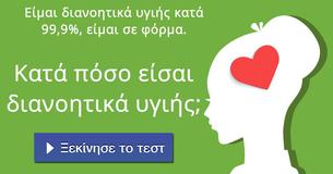 Κατά πόσο είσαι διανοητικά υγιής;