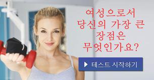 여성으로서 당신의 가장 큰 장점은 무엇인가요?