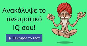 Ανακάλυψε το πνευματικό IQ σου!