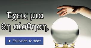 Έχεις μια 6η αίσθηση,