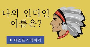 나의 인디언 이름은?