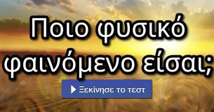 Ποιο φυσικό φαινόμενο είσαι;