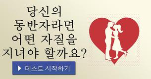 당신의 동반자라면 어떤 자질을 지녀야 할까요?
