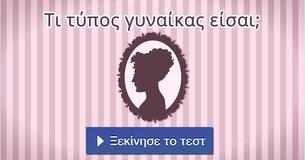 Τι τύπος γυναίκας είσαι;