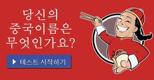당신의 중국이름은 무엇인가요?