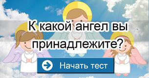К какой ангел вы принадлежите?