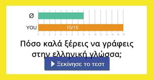 Πόσο καλά ξέρεις να γράφεις στην ελληνική γλώσσα; 