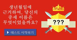 생년월일에 근거하여, 당신의 중세 이름은 무엇이었을까요?