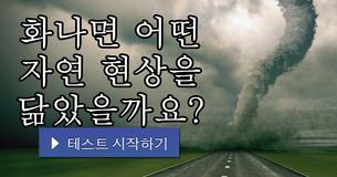 화나면 어떤 자연 현상을 닮았을까요?